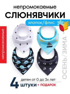 Слюнявчики для новорожденных непромокаемые - 4 штуки fok-kids 246302019 купить за 557 ₽ в интернет-магазине Wildberries