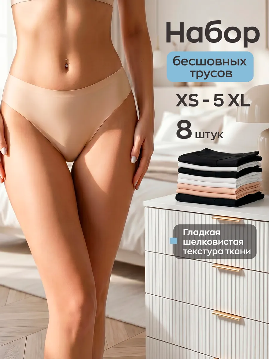 Трусы бесшовные набор 8 шт. невидимые