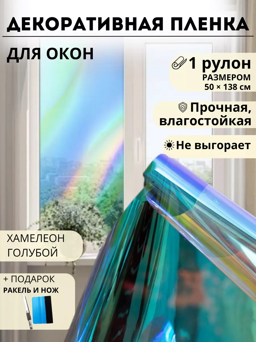 Витражная пленка хамелеон на окно самоклеящаяся