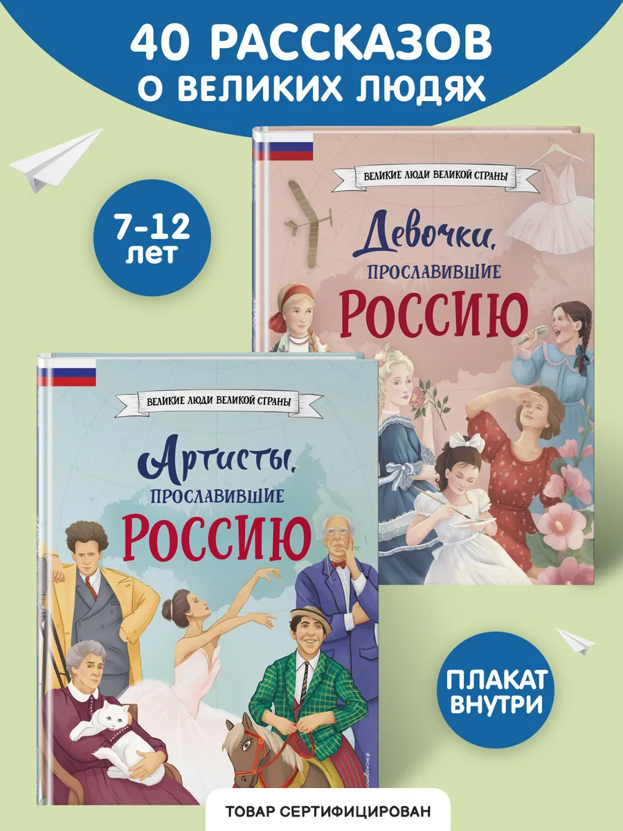 Комплект из 2 книг с плакатом. Девочки + Артисты России