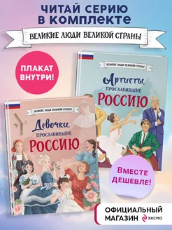 Комплект из 2 книг с плакатом. Девочки и Артисты