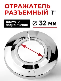 Декоративная чашка (отражатель разъемный) 1", h=12мм, 1шт Gloss&Reiter 246303690 купить за 225 ₽ в интернет-магазине Wildberries