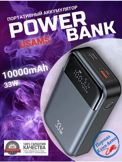 USAMS Повербанк внешний аккумулятор повербанк 10000 мАч 33W, 10000 мАч, 33 Вт