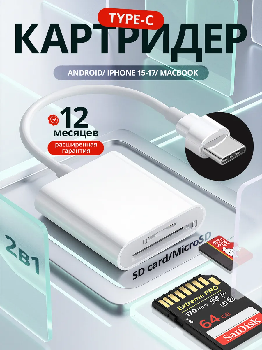 Картридер универсальный для карта памяти type-c SD MicroSD
