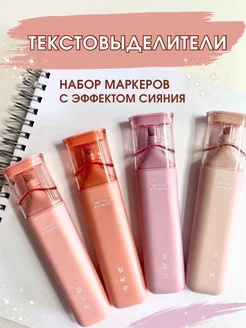 Набор текстовыделителей пастельные с блестками маркеры 4 шт