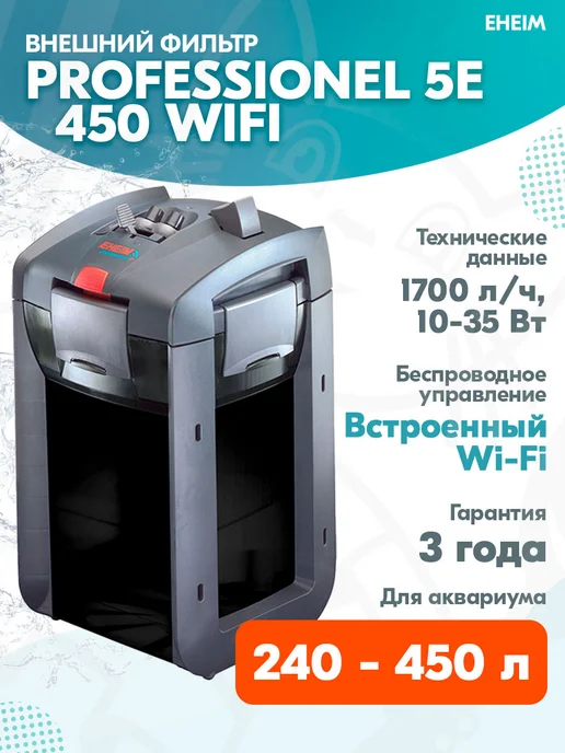 Фильтр внешний беспроводной Prof5e WiFi 2400 - 450 л Eheim