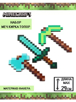 Набор оружия Minecraft меч кирка топор