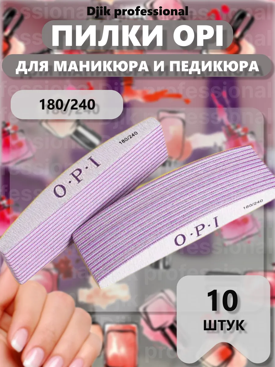 Пилки для ногтей для маникюра набор OPI