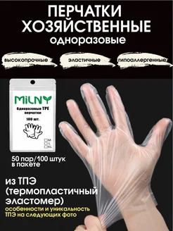 Перчатки одноразовые хозяйственные прозрачные TPE 100 штук Milny 246311680 купить за 165 ₽ в интернет-магазине Wildberries