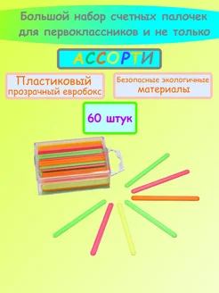 Счетные палочки 60 штук