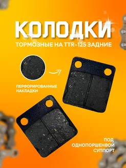 Колодки тормозные на мотоцикл питбайк TTR 125 задние