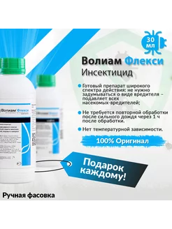 Инсектицид Волиам Флекси 30мл Pro100Fermer48 246311955 купить за 364 ₽ в интернет‑магазине Wildberries