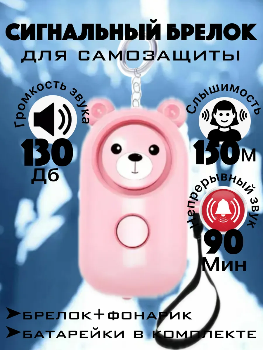 Брелок для самообороны сигнализация карманная сигналка