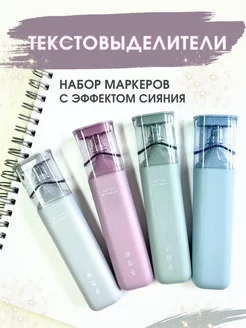 Набор текстовыделителей пастельные с блестками маркеры 4 шт