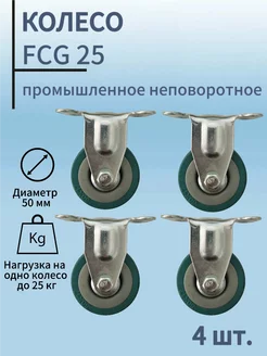 Колесо промышленное неповоротное 50мм, FCG 25,серая резина