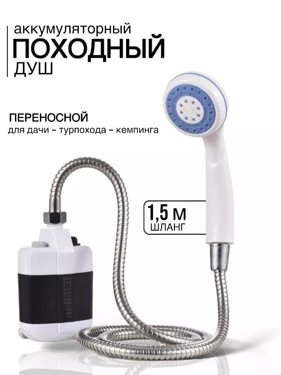 Походный душ с аккумулятором и USB зарядкой переносной