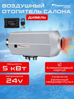 Воздушный отопитель 5000D-2 24V дизель Алюминиевый севермакс 246313434 купить за 11 058 ₽ в интернет-магазине Wildberries