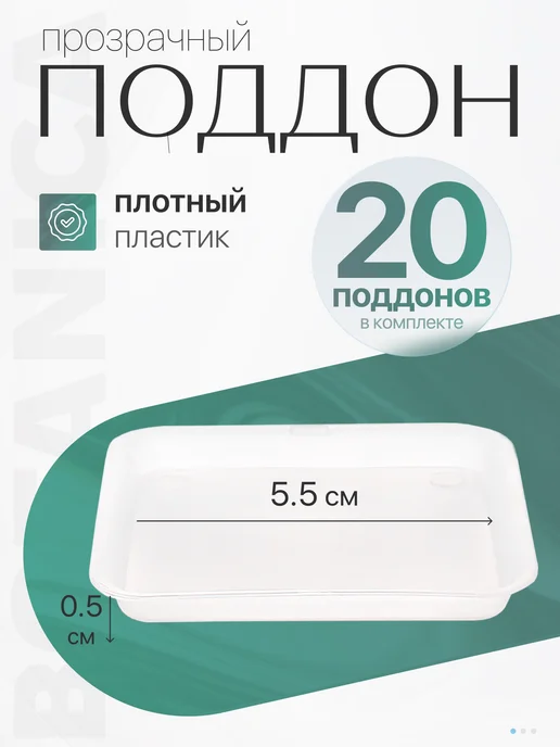 Botanica. Поддон для горшка квадратный 20 шт, 20 шт