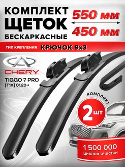 Щетки стеклоочистителя Chery Tiggo 7 Pro дворники 550 450