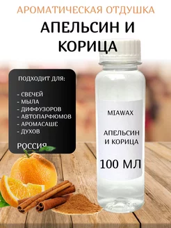 Ароматическая отдушка для свечей Апельсин и корица