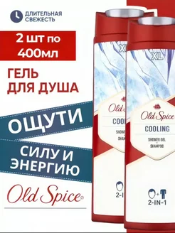 Гель для душа Old Spice 2в1 Cooling COLOSS-LIP 246315512 купить за 440 ₽ в интернет-магазине Wildberries