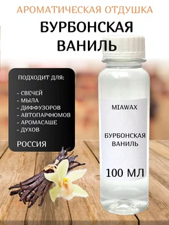 Ароматическая отдушка для свечей Бурбонская ваниль MIAWAX 246315599 купить за 826 ₽ в интернет-магазине Wildberries