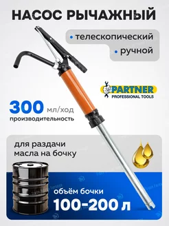 Насос ручной рычажный для ГСМ PARTNER 246315682 купить за 1 285 ₽ в интернет-магазине Wildberries