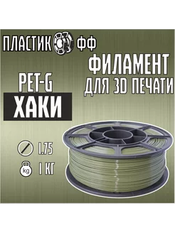 PETG, Пластик для 3D принтера хаки 1,75 мм, 1 кг ПластикОфф 246316957 купить за 589 ₽ в интернет-магазине Wildberries