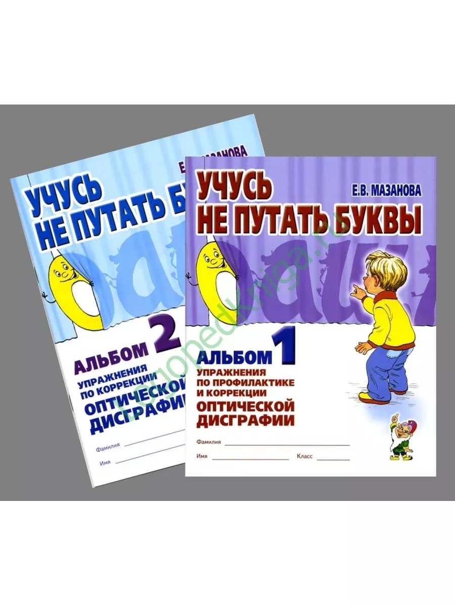 Учусь Не Путать Звуки Мазанова Купить Учусь Не Путать Звуки Мазанова Купить