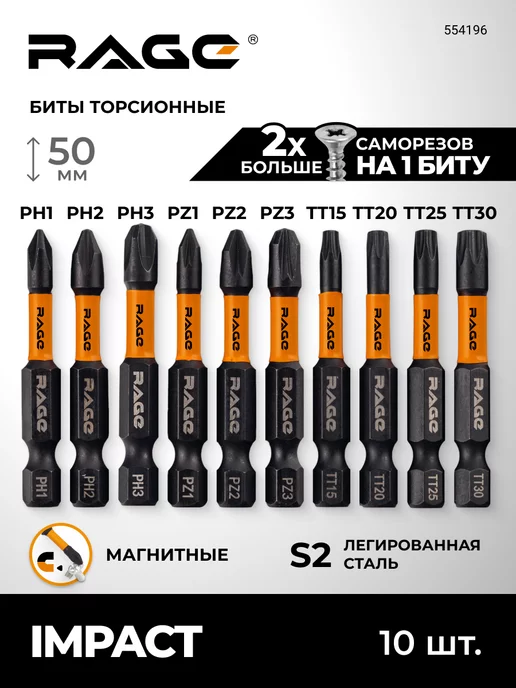 Rage Набор бит торсионных ударных S2 PH PZ TORX x 50 мм, 10 шт, 10 шт