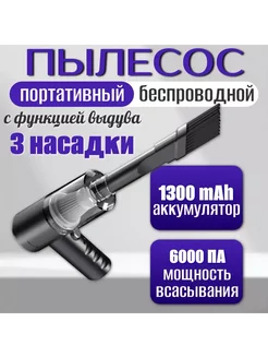 Мини пылесос для автомобиля вакуумный 2 в 1