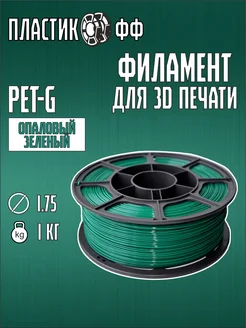 PETG, Пластик для 3D принтера опаловый зеленый 1,75 мм, 1 кг