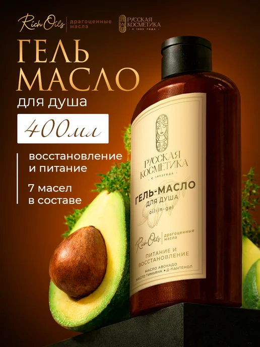 Русская косметика Гель для душа с маслом авокадо, 400 мл, 400 мл