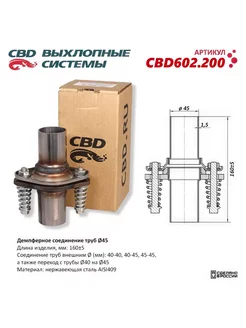 Демпферное соединение труб D45, L160. сталь AISI409