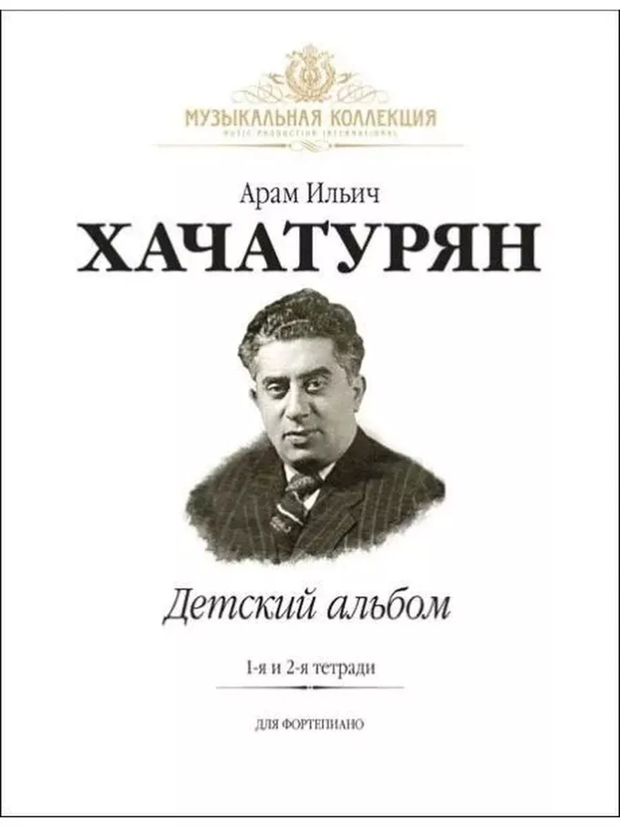 Детский альбом для фортепиано (1-я и 2-я тетради)