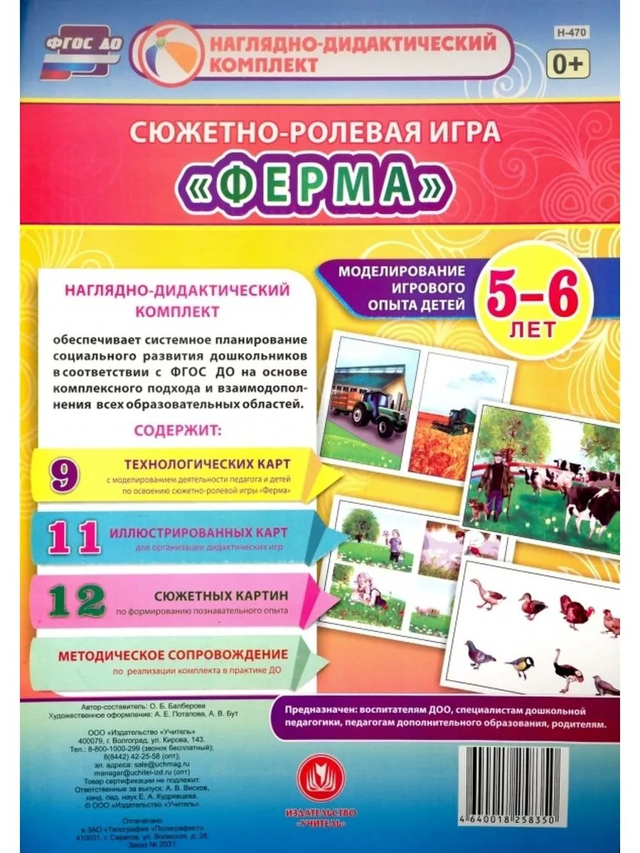 Сюжетно-ролевая игра "Ферма". Набор карточек. 5-6 лет