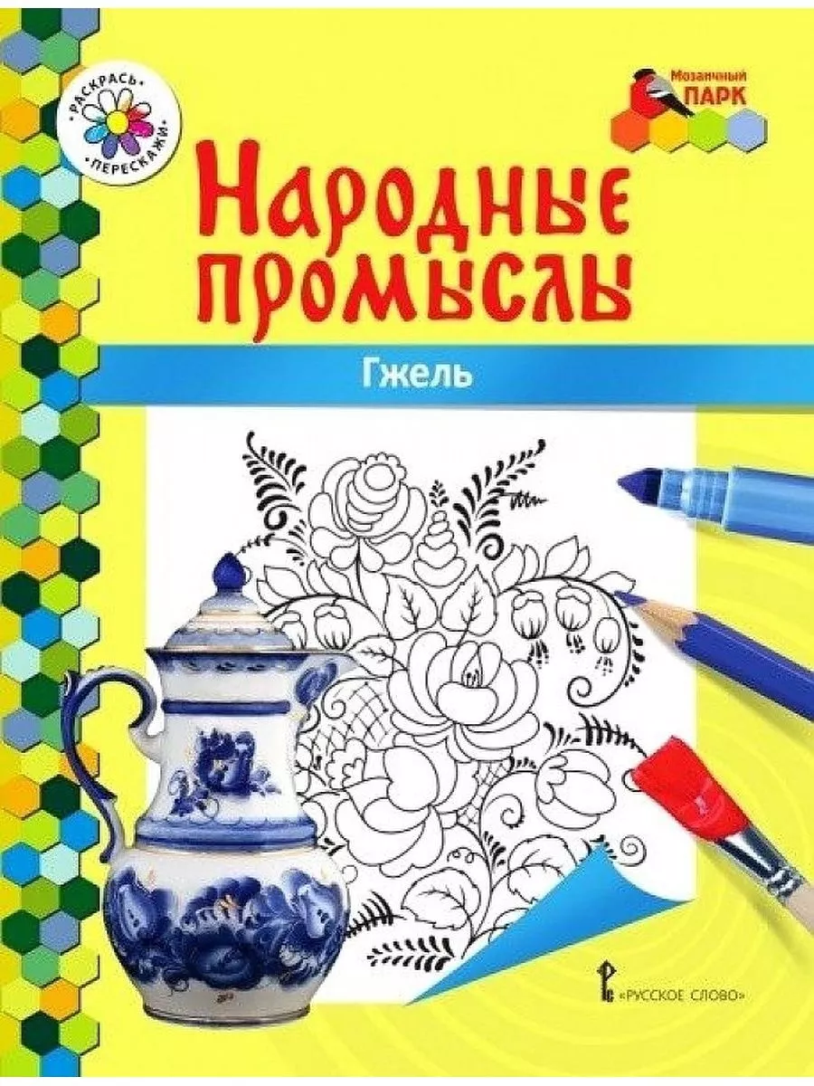 Народные промыслы. Раскраска Гжель
