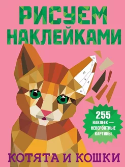 Рисуем наклейками "Котята и кошки" 246322933 купить за 378 ₽ в интернет-магазине Wildberries