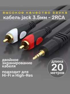 Аудио кабель jack 3.5 мм - 2 RCA 20 метров KKM 246323112 купить за 4 763 ₽ в интернет-магазине Wildberries