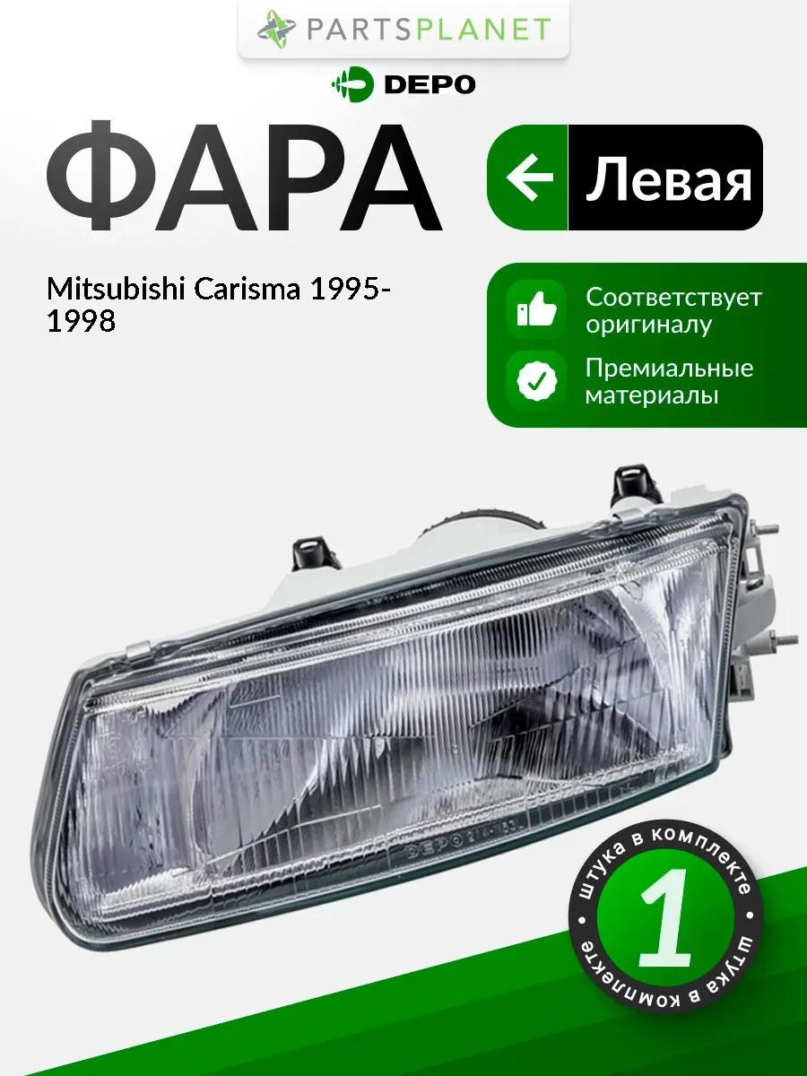 Фара левая для Митсубиси Каризма 1995-1998, oem MR179499