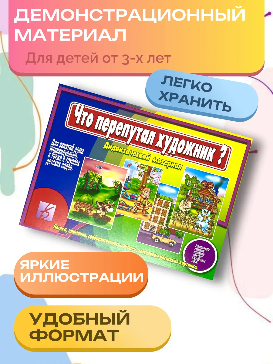 Что перепутал художник Дидактический материал