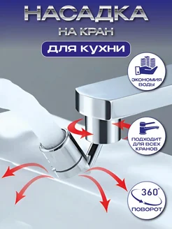 Насадка на кран для кухни DARVDOM 246326879 купить за 345 ₽ в интернет-магазине Wildberries