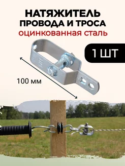 Натяжитель провода и троса стальной 1 штука Exmork 246328664 купить за 253 ₽ в интернет-магазине Wildberries