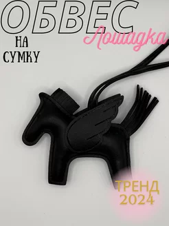 Обвес на сумку в стиле Hermes Koroleva_shop 246330425 купить за 345 ₽ в интернет-магазине Wildberries