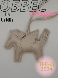 Обвес на сумку в стиле Hermes Koroleva_shop 246330431 купить за 271 ₽ в интернет-магазине Wildberries