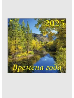 Календарь настенный на 2025 год. Времена года