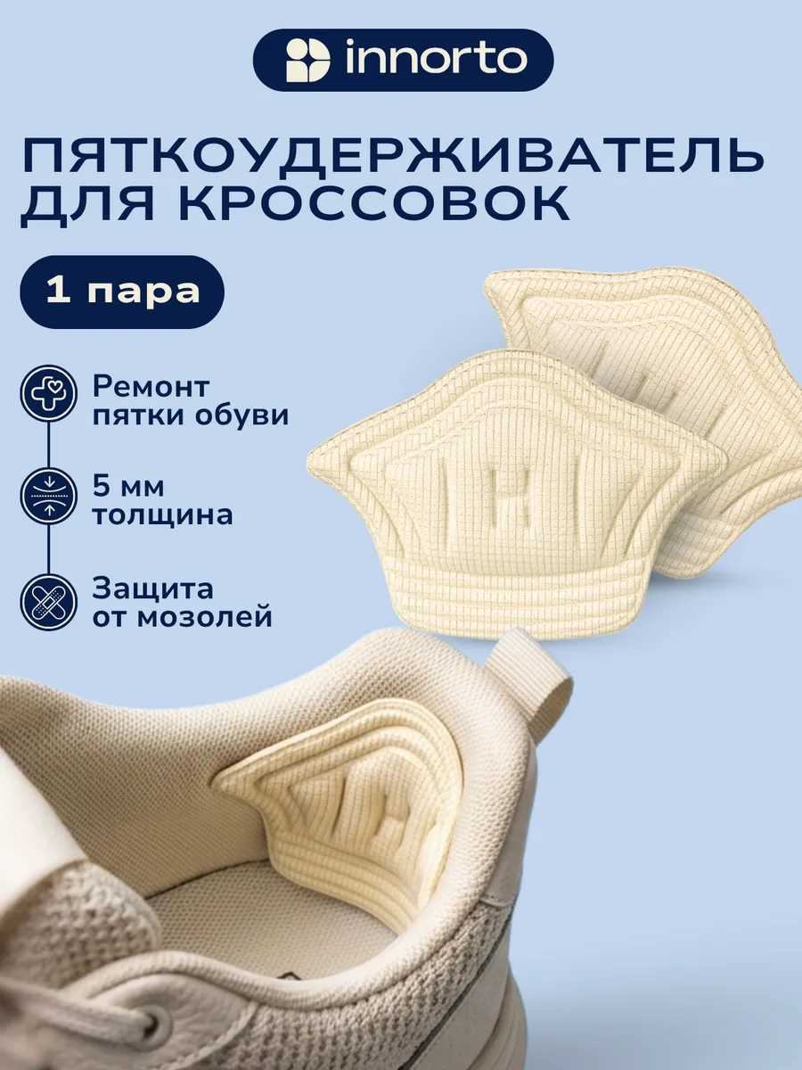 Пяткоудерживатель для кроссовок, 2 шт