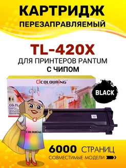 Картридж TL-420X для принтеров Pantum лазерный с чипом Colouring 246332250 купить за 651 ₽ в интернет-магазине Wildberries