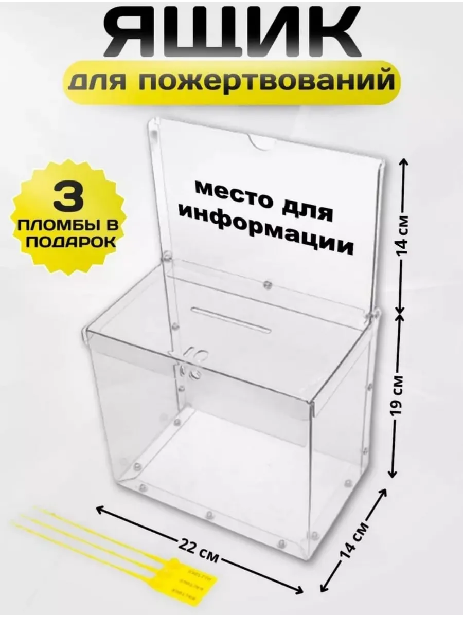 Ящик для пожертвований