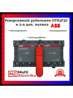 Реверсивный рубильник OT63F3C + 2-а доп. полюса +ручка ABB 246334693 купить за 12 418 ₽ в интернет-магазине Wildberries